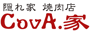 焼肉CovA.家